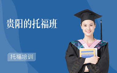 贵阳托福培训班