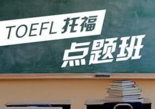 贵阳南明托福培训班 贵阳南明托福培训