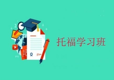 贵阳托福培训班