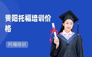 贵阳托福培训班