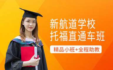 贵阳托福培训课程