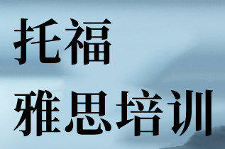 贵阳雅思7分培训、托福培训、托福英语培训、托福口语培训