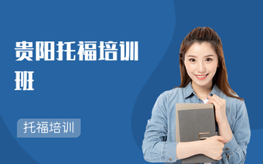 贵阳托福培训班