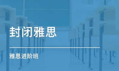 贵阳哪里有雅思托福考试面授培训班