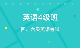 贵阳CET4/6考前辅导、雅思托福真题讲解、出国英语培训