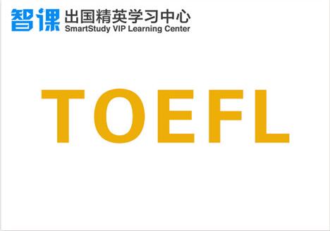 贵阳托福100分考前备考培训大全