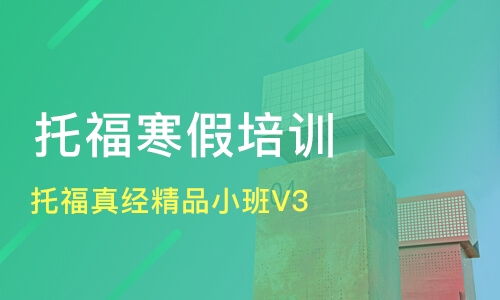 广州托福培训精选 真经精品小班与口碑机构对比