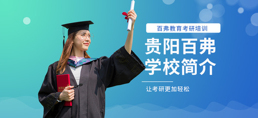 贵阳托福培训首选 百弗英语，助您轻松冲刺高分